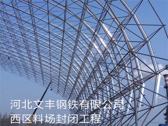 博尔塔拉蒙古自治州文丰钢铁有限公司西区料场封闭工程