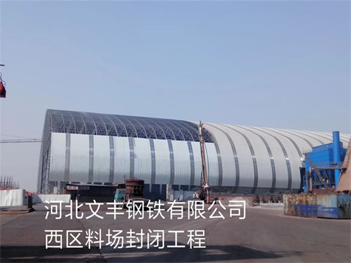 博尔塔拉蒙古自治州文丰钢铁有限公司西区料场封闭工程