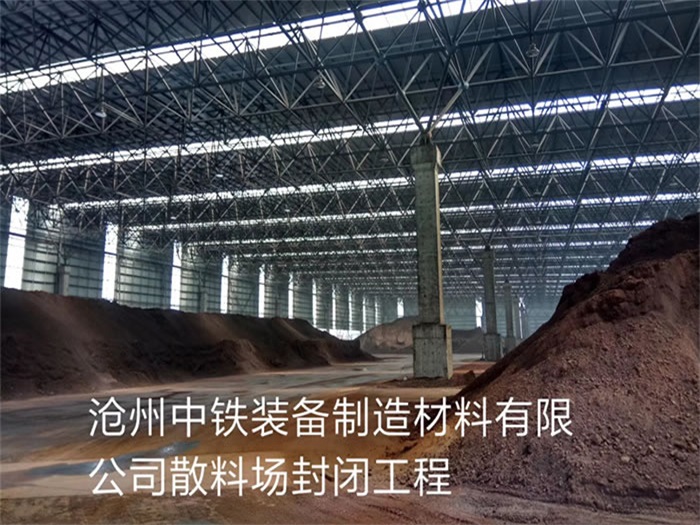 博尔塔拉蒙古自治州中铁装备制造材料有限公司散料厂封闭工程